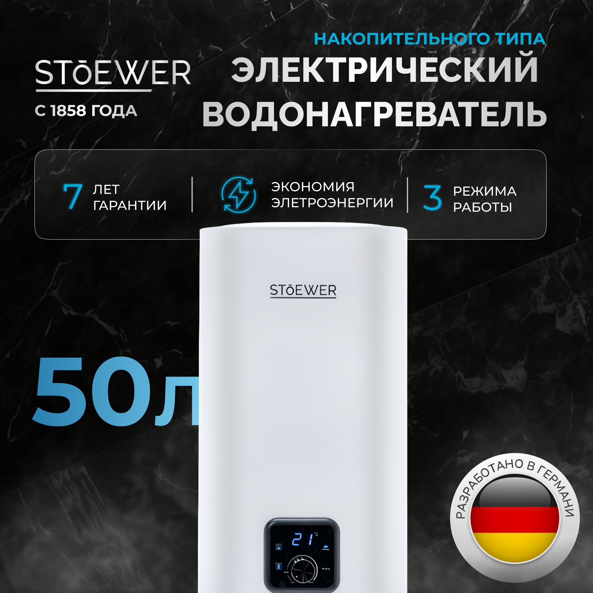 Водонагреватель накопительный Stoewer Home Comfort V50