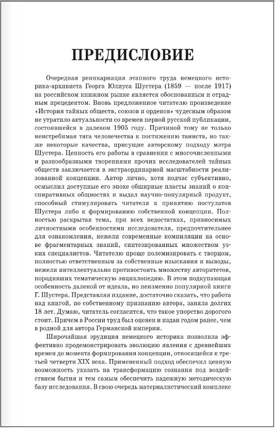 История тайных обществ, союзов и орденов - фото №3