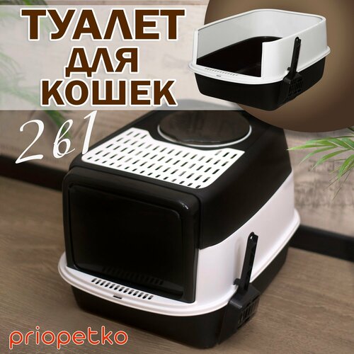 Туалет для кошек 2 в 1 (лоток и домик) Priopetko, серия 