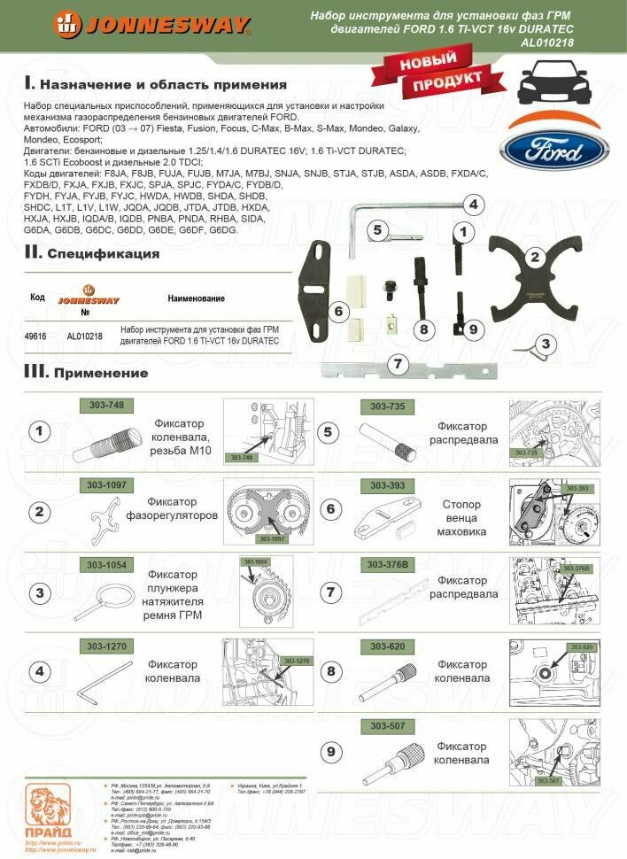 Набор инструмента для установки фаз ГРМ двигателей Ford 1.6 TI-VCT 16v DURATEC. Jonnesway - фото №6