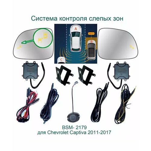 Roximo BSM-2179 Система контроля слепых зон для Chevrolet Captiva, Opel Antara