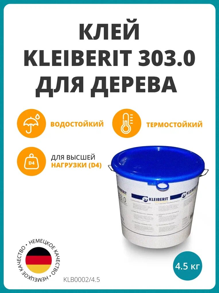 Клей Kleiberit 303.0 для дерева, 4,5 кг, Д3