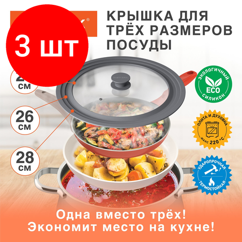 Комплект 3 шт, Крышка для любой сковороды и кастрюли универсальная 3 размера (24-26-28 см) серая, DASWERK, 607591