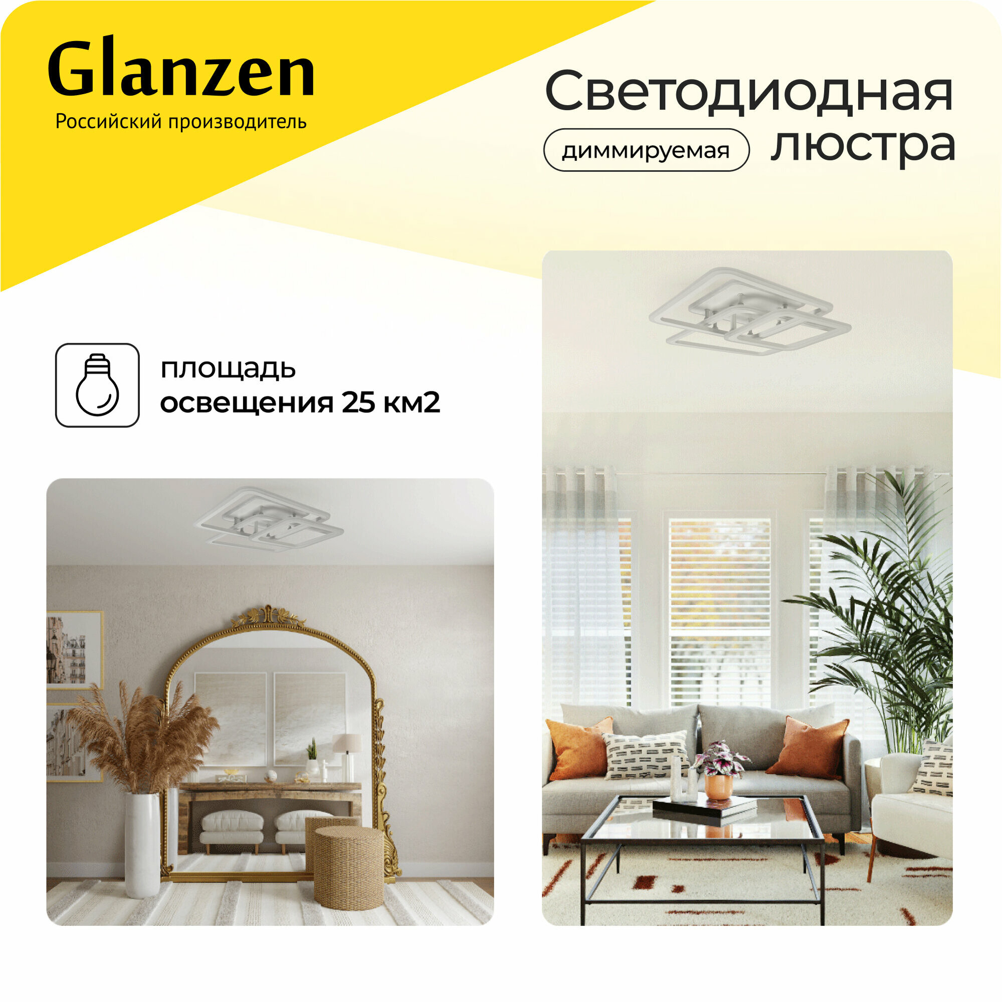 Светодиодная диммируемая люстра 3000-6500К 90Вт GLANZEN LED-0090-SQUARE-white 25 кв. м 4 режима с пультом управления