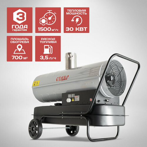 Тепловая пушка дизельная ставр ПТД-30НЭ