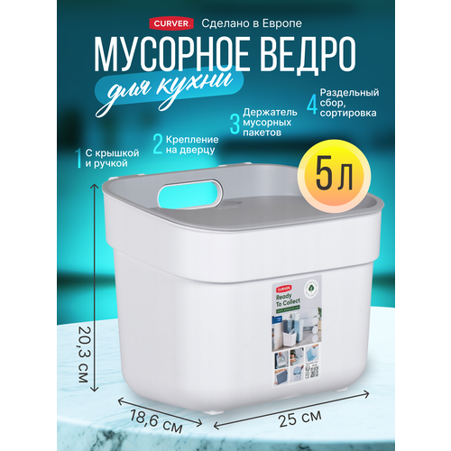 фото Мусорное ведро для кухни и дома curver ready to collect 5 литров