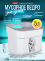 Мусорное ведро для кухни и дома Curver Ready to collect 5 литров