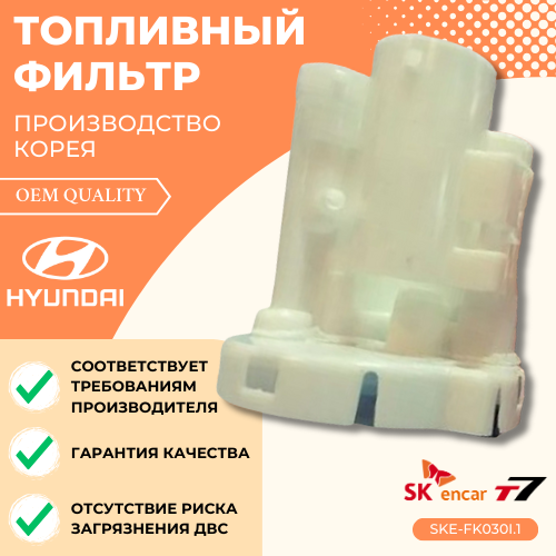 Фильтр топливный Hyudai Accent III 1.4 GL, 1.6 GLS 2005 - 2010/ Хендай Акцент 3