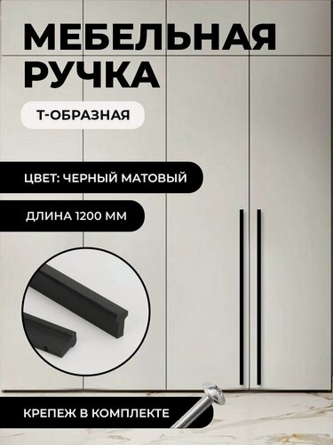 Изображение товара Ручка мебельная Т-образная универсальная 1200мм, цвет матовый черный, комплект 2 шт