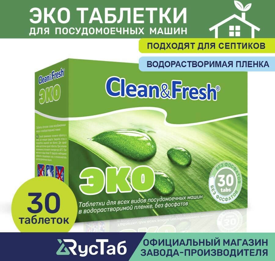 Таблетки для посудомоечной машины эко "Clean&Fresh" Всё в 1 / 30 штук / экологичные капсулы для мытья посуды, без фосфатов, водорастворимая оболочка