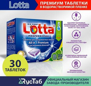 Таблетки для посудомоечной машины LOTTA All in 1 растворимая оболочка / 30 шт