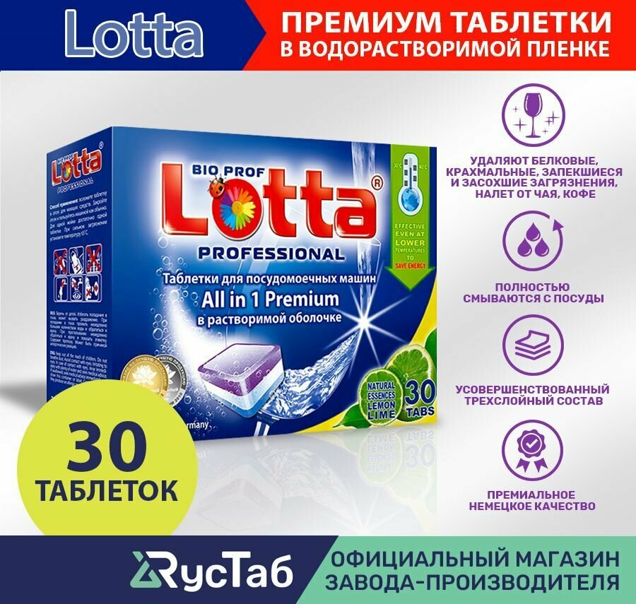 Таблетки для посудомоечной машины Lotta All in 1 Premium