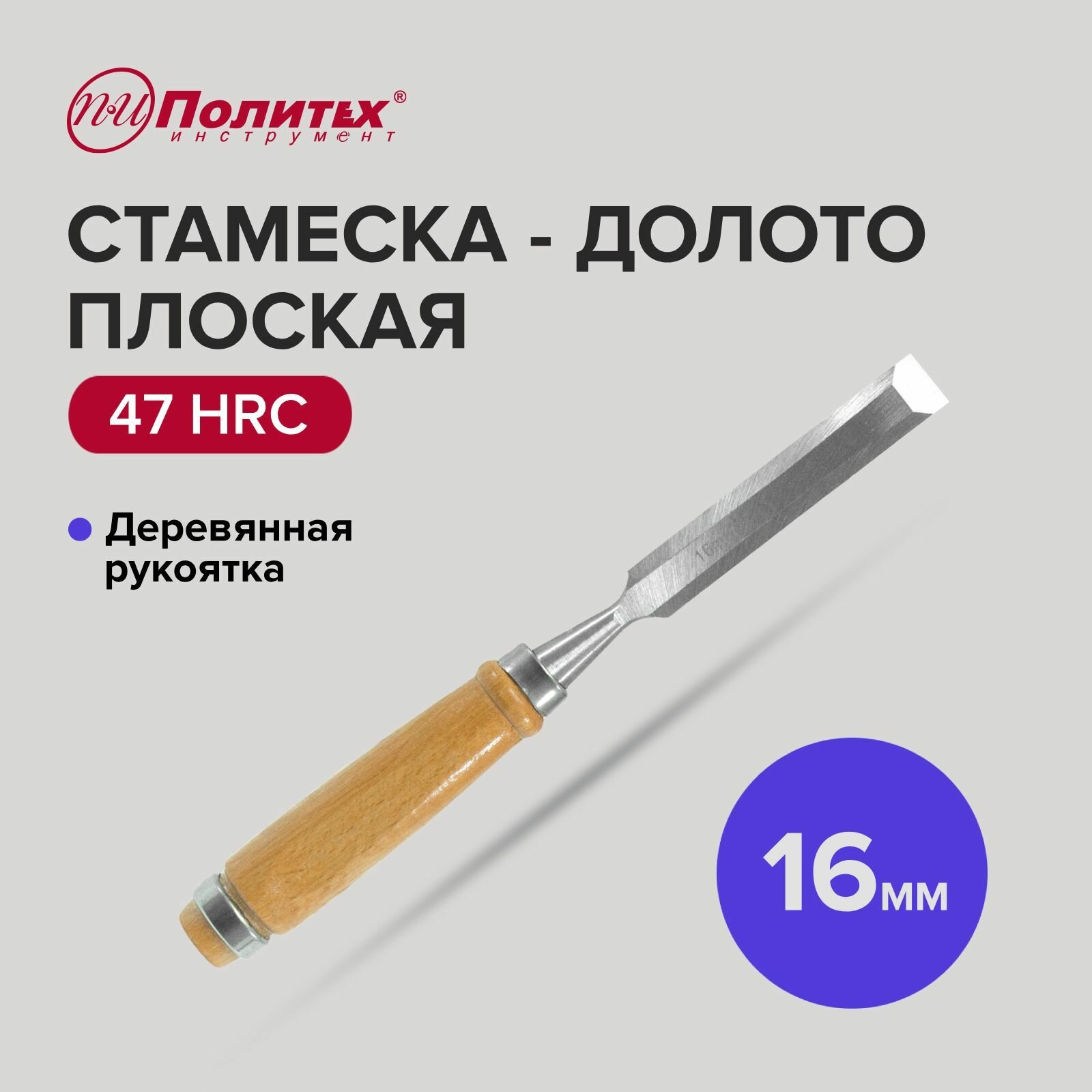 Стамеска-долото плоская с деревянной рукояткой 16 мм Политех Инструмент