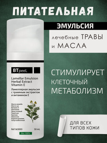 Изображение товара Ламеллярная эмульсия с витамином Е и травяным экстрактом BTpeel, 50 мл