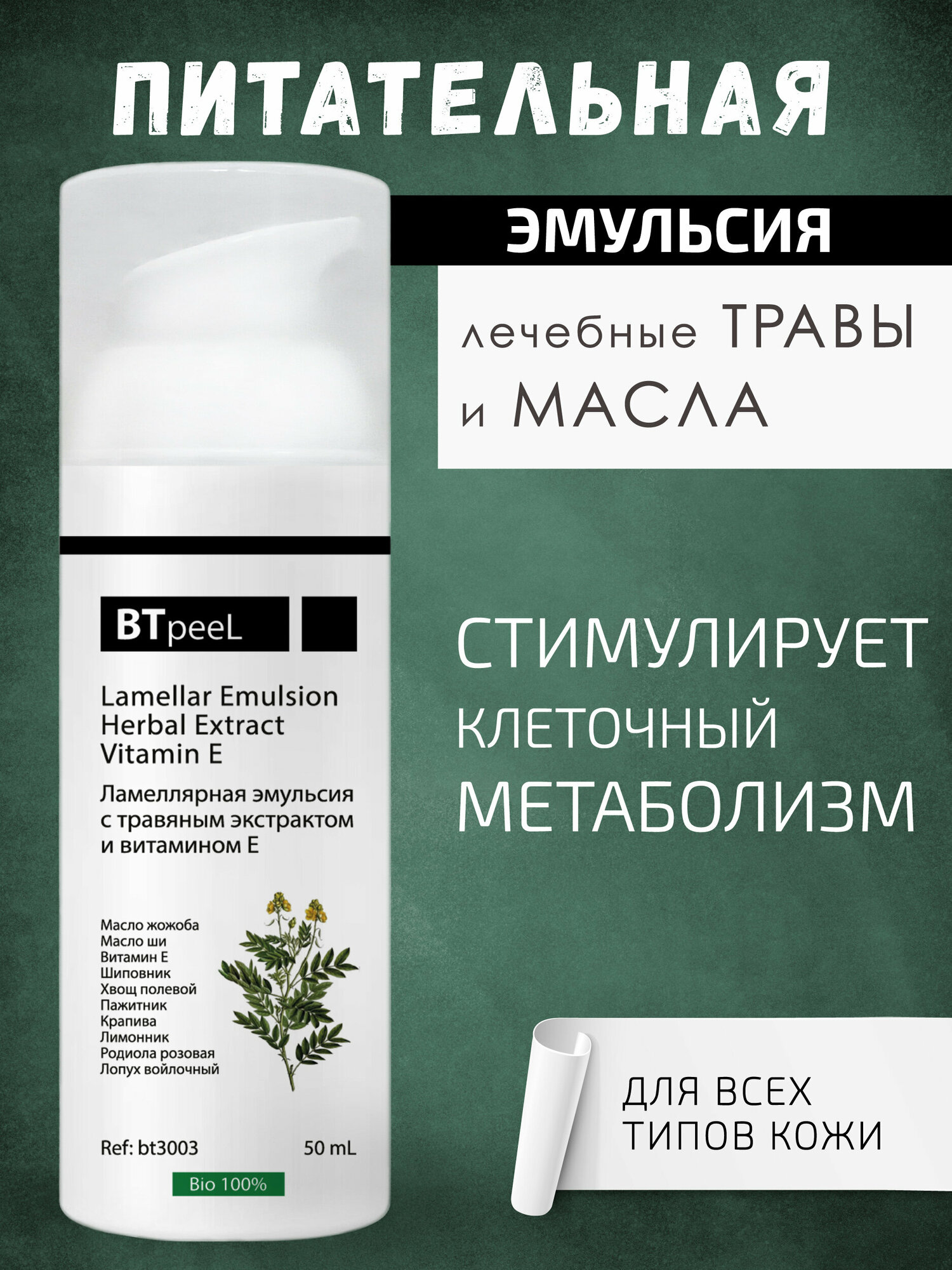 Ламеллярная эмульсия с витамином Е и травяным экстрактом BTpeel 50 мл
