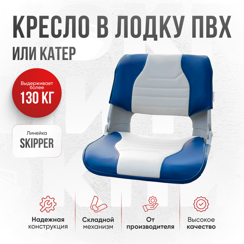 фото Кресло складное в лодку пвх skipper синий от компании кокпит