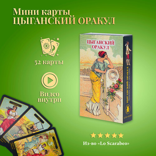 мини карты таро цыганский оракул sibilla della zingara gypsy oracle cards lo scarabeo Карты Таро Уэйта / Мини карты Цыганский оракул с инструкцией