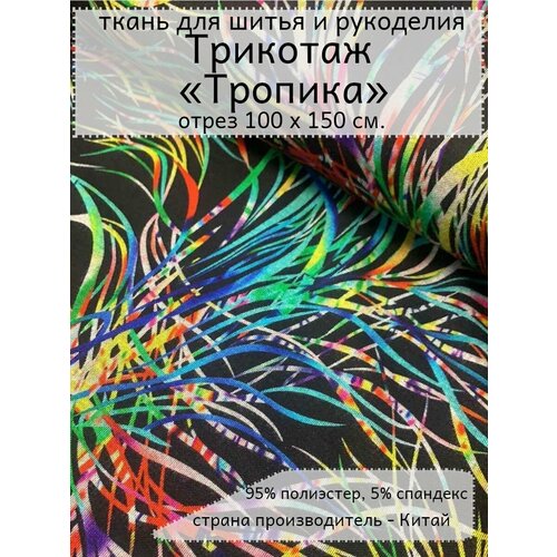 Ткань Трикотаж двусторонний Тропика