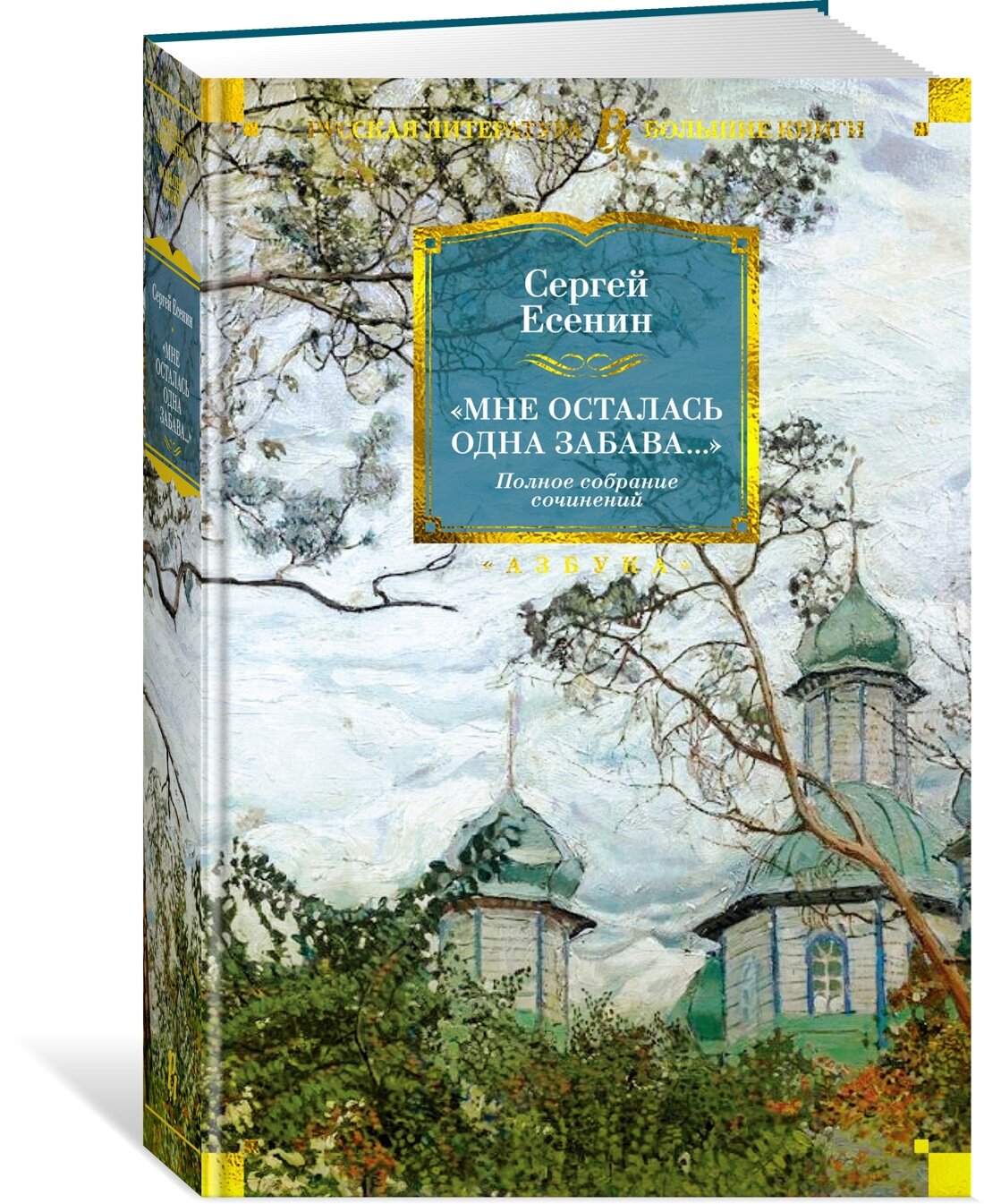 РусскаяЛитератураБольшиеКниги Есенин С. А. Мне осталась одна забава. Полное собрание сочинений, (Азбука, АзбукаАттикус, 2023), 7Б, c.800