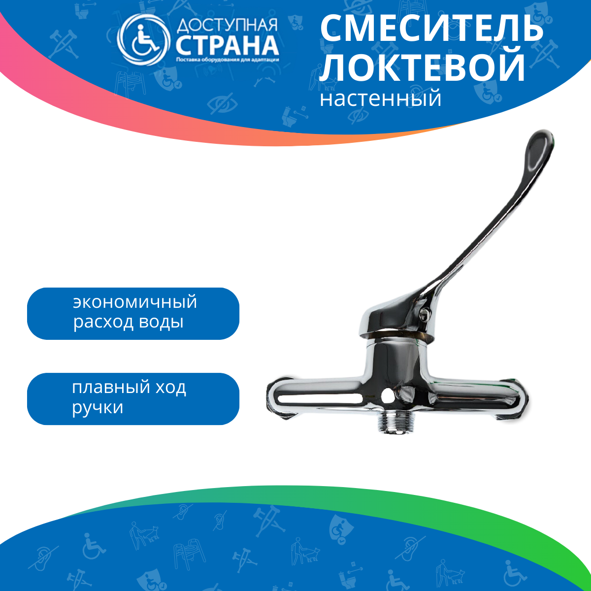 фото Смеситель локтевой для МГН настенный