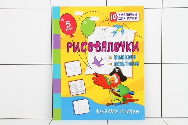 Рисовалочки. Обведи и повтори. Весёлые птички: занимательные задания для подготовки к письму. Для детей 5 лет - фото №3