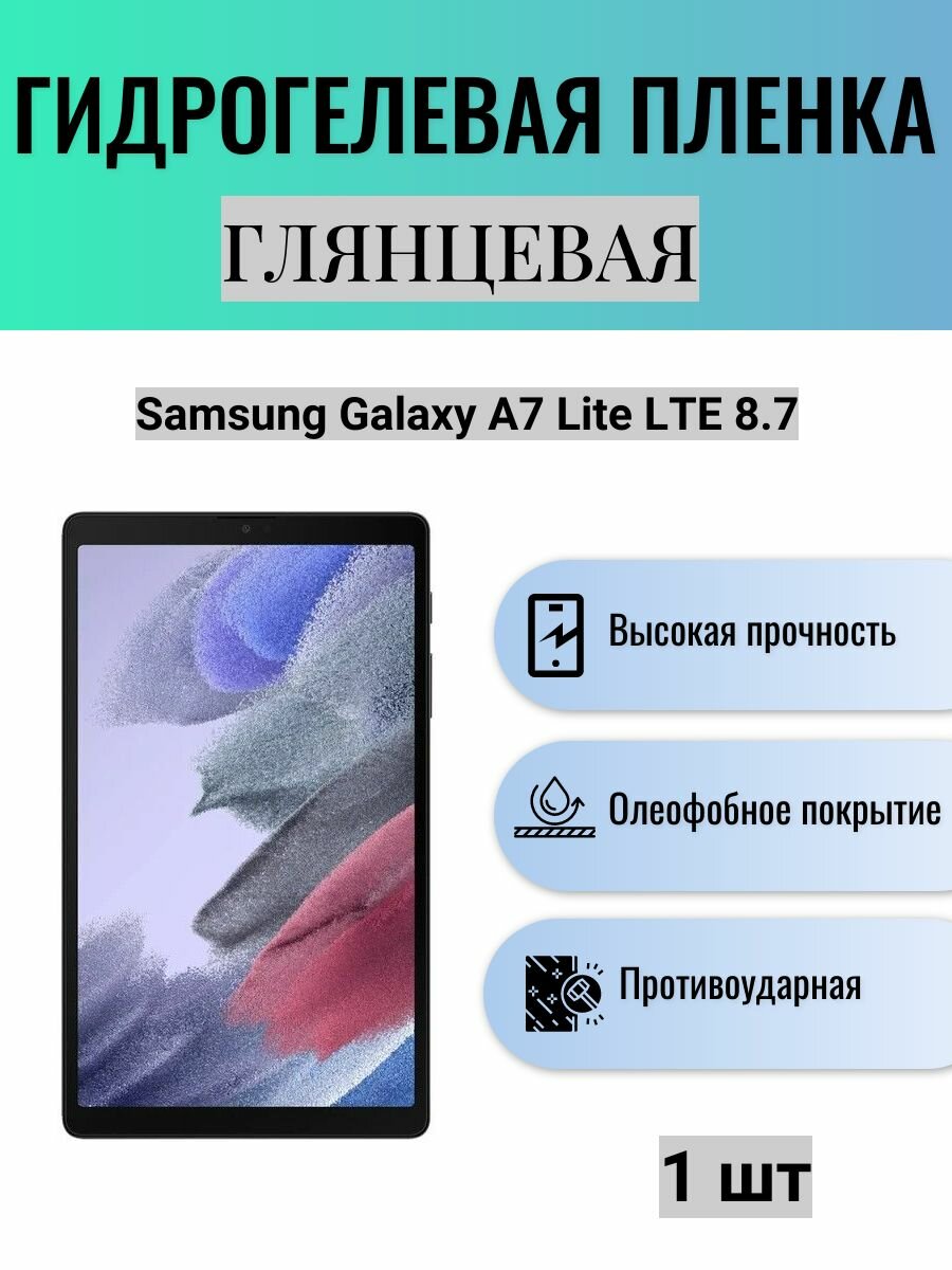 Глянцевая гидрогелевая защитная пленка на экран планшета Samsung Galaxy A7 Lite LTE 8.7 / Гидрогелевая пленка для самсунг гелекси а7 лайт лте 8.7