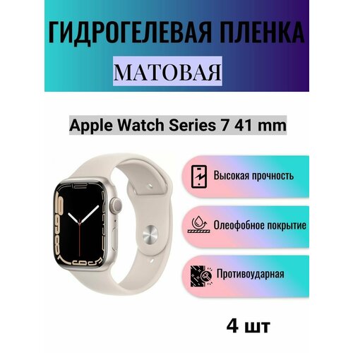 Комплект 4 шт. Матовая гидрогелевая защитная пленка для экрана часов Apple Watch Series 7 41 mm / Гидрогелевая пленка на эпл вотч серия 7 41 мм