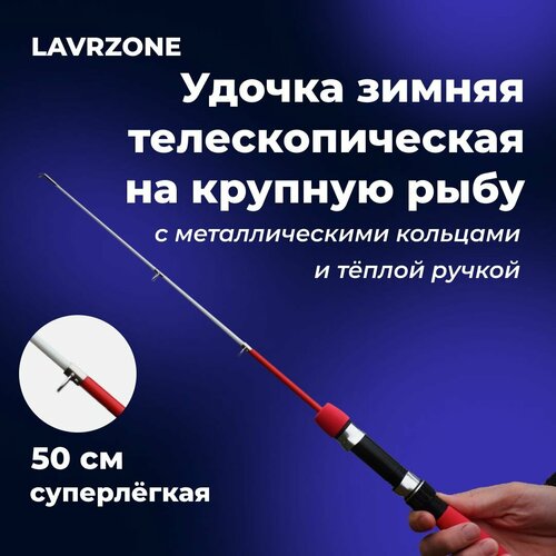 фото Удочка для зимней рыбалки телескопическая lavrzone 50 см с металлическими кольцами с теплой ручкой, удочка зимняя на крупную рыбу
