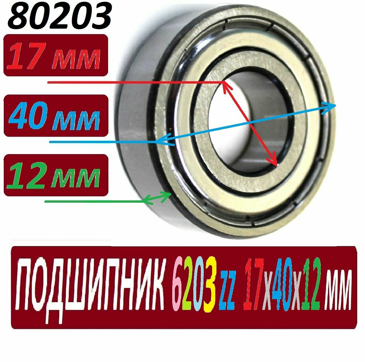 Подшипник 6203ZZ ABEC-9 6203 zz 17х40х12 мм 80203 повышенной прочности