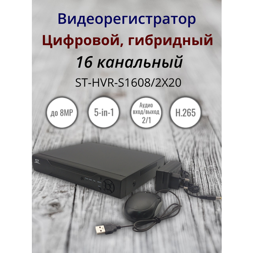 Видеорегистратор ST-HVR-S16082X20 16-ти канальный гибридный режим 2695000₽