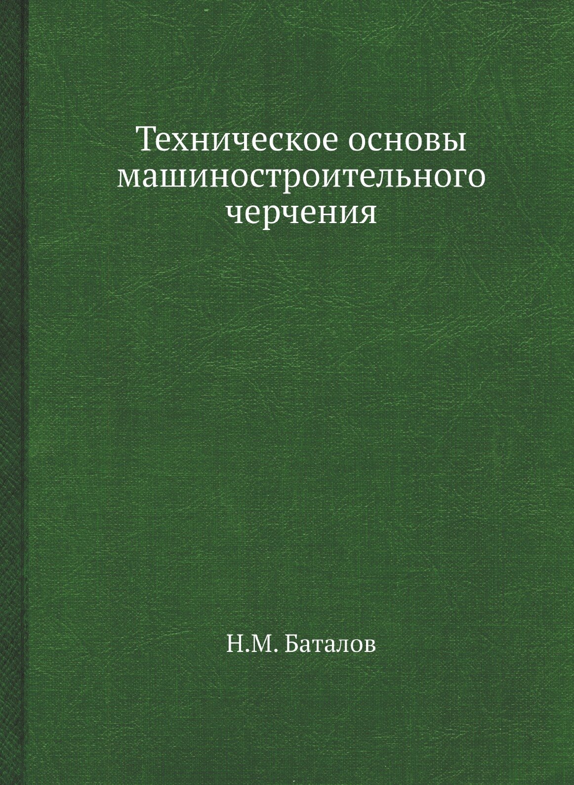 Техническое основы машиностроительного черчения