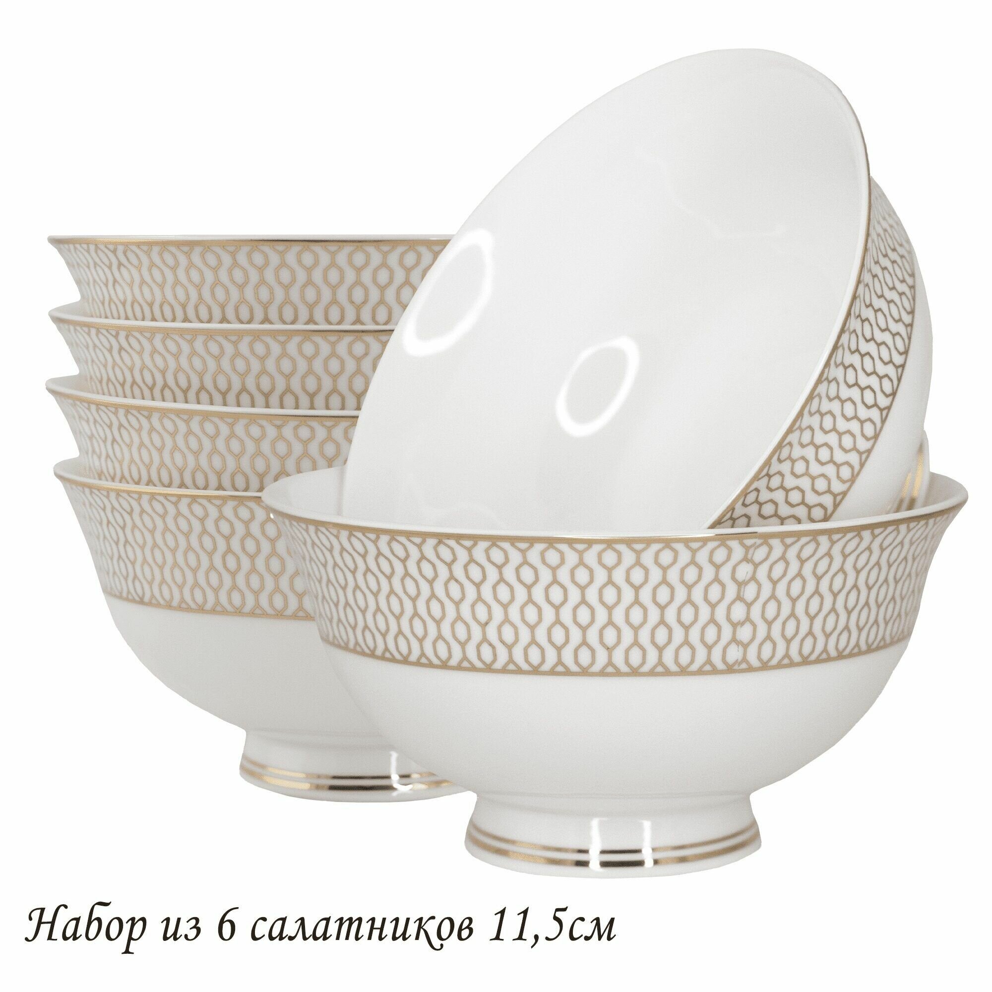 Набор 6 штук Салатник Ленарди Севилья 11.5см, костяной фарфор