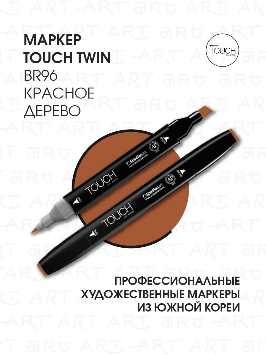 Двусторонний заправляемый маркер ShinHan TOUCH TWIN на спиртовой основе для скетчинга, цвет: BR96 Красное дерево