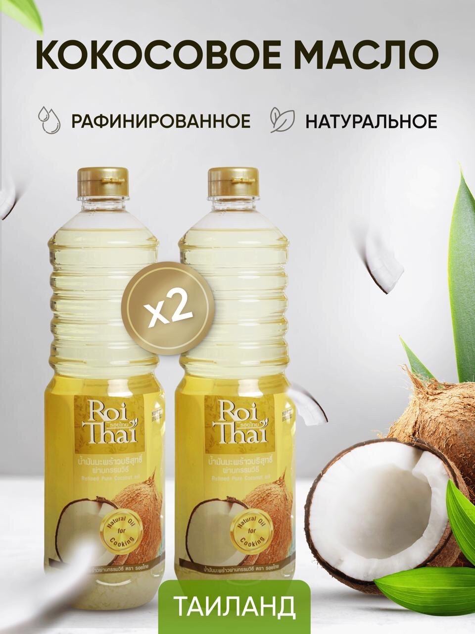 фото Масло кокосовое Roi Thai рафинированные 100%, 2000 мл
