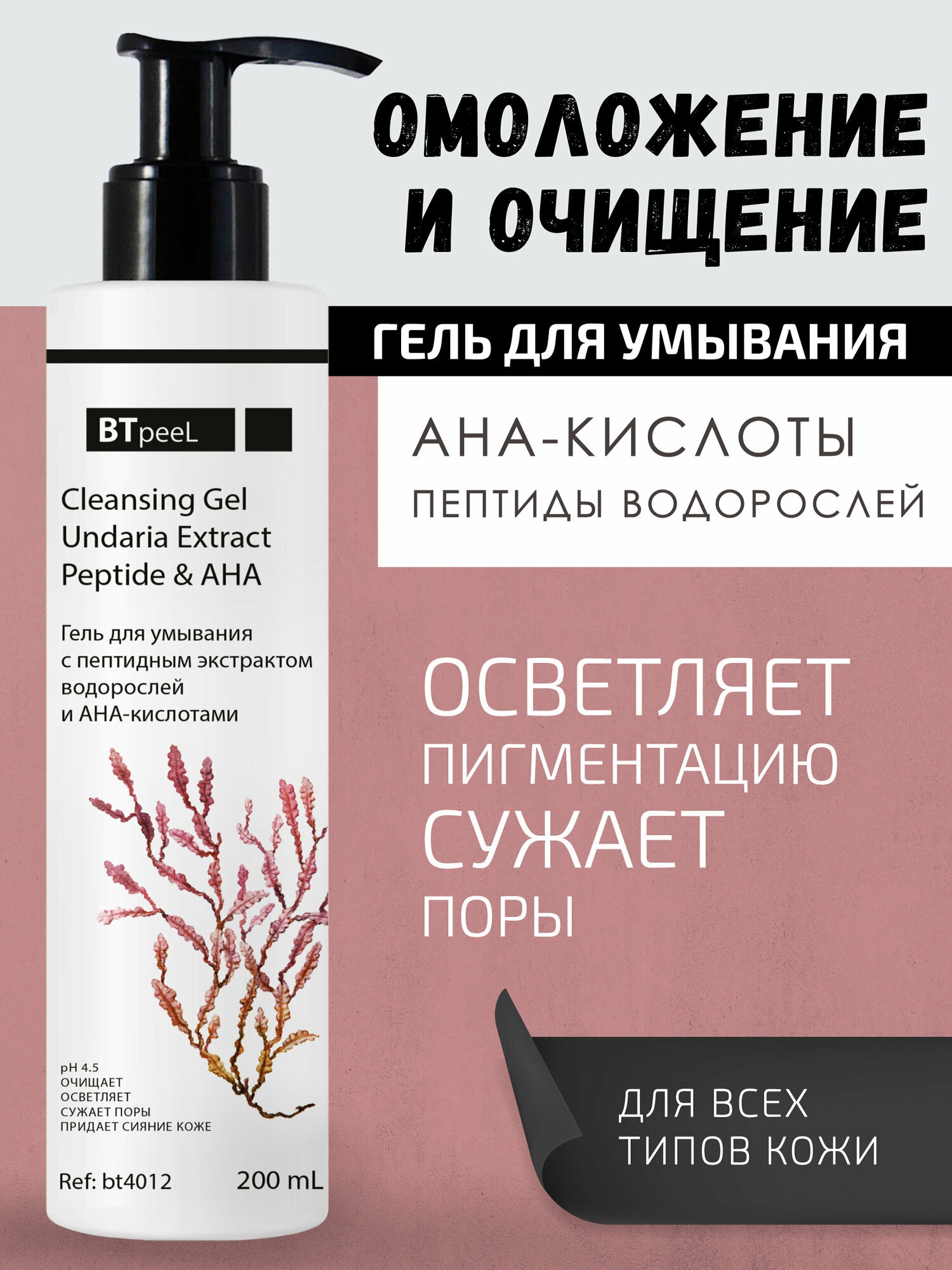 Гель для умывания с пептидным экстрактом водорослей и АНА-кислотами BTpeeL, 200 мл