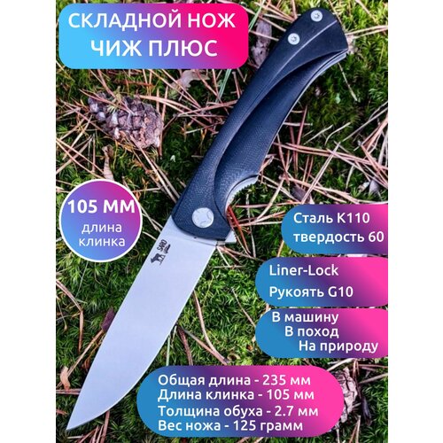 фото Нож складной чиж-плюс (сталь bohler к110, g10) saro