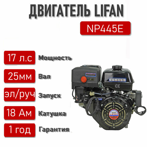 Двигатель LIFAN 17 л. с. с катушкой 18А NP445E ЭЛ. стартер вал 25 мм. двигатель lifan 177f 9 л с вал 25 мм