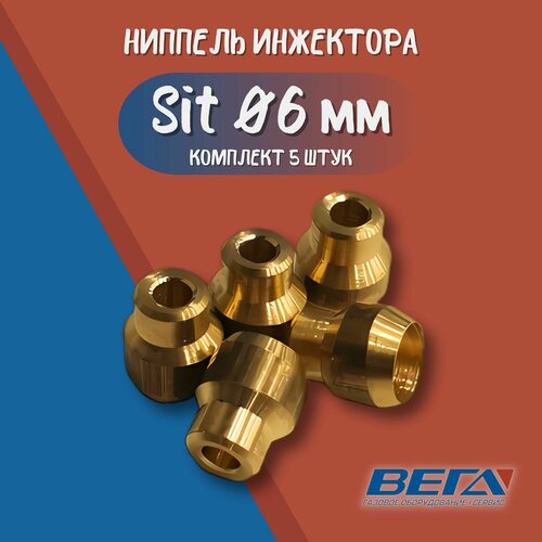 Ниппель инжектора (6 мм) Sit 0.957.015 5 штук