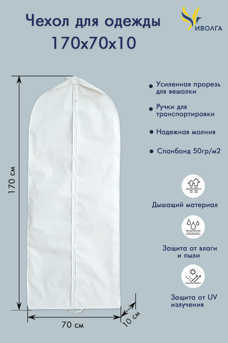 фото Чехол для одежды / свадебного платья 170х70х10 (спанбонд)