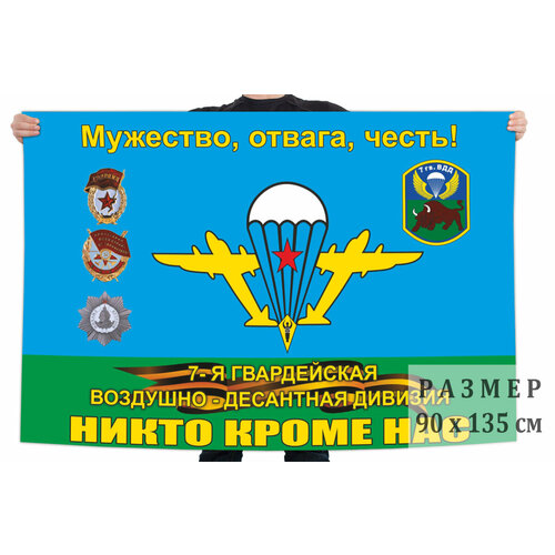 Флаг «7-я гв. Каунасская воздушно-десантная дивизия» 90x135 см флаг вдв 98 гв вдд 90x135 см