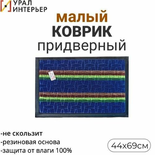 Коврик в прихожую ROOM BROOM 44х69 Синий