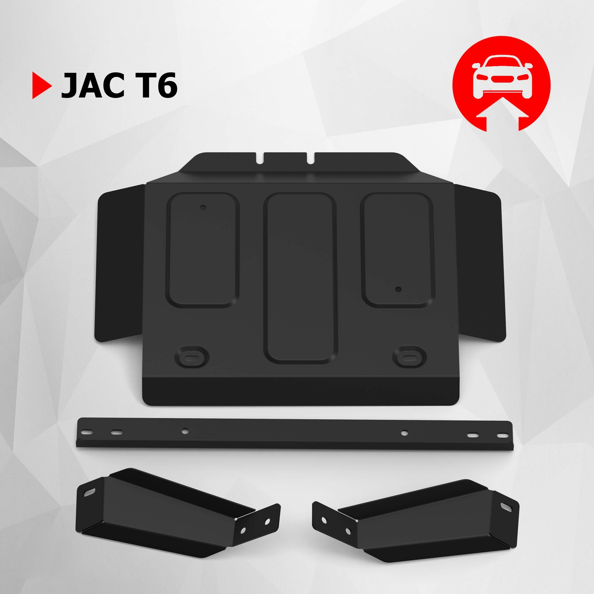 Защита РК АвтоБроня для JAC T6 2018-н. в./Sollers ST6 2023-н. в, сталь 1.8 мм, с крепежом, штампованная, 111.09210.1
