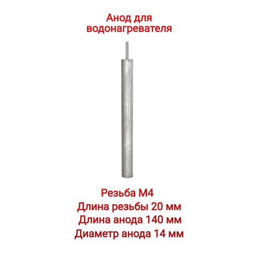 анод магниевый m4 все модели thermex l 140 мм d 14 мм короткая шпилька 20 мм am404 Анод магниевый 14x140 M4x20 для Thermex, короткая шпилька