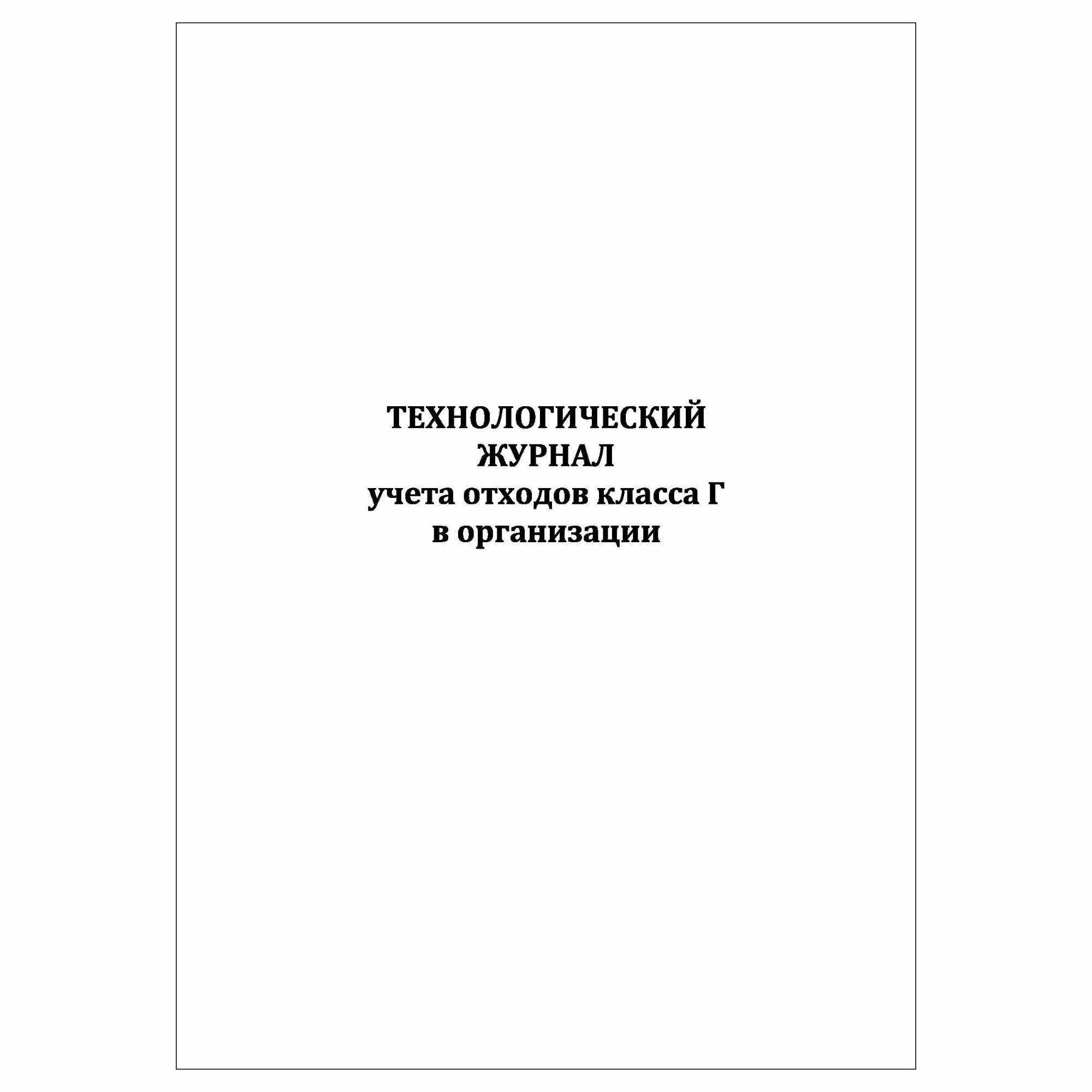 (1 шт.), Технологический журнал учета отходов класса Г в организации (40 лист, полист. нумерация)