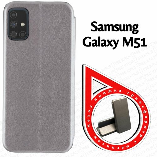 Чехол книжка KaufCase для телефона Samsung M51 (M515) (6.7), серебро. Трансфомер