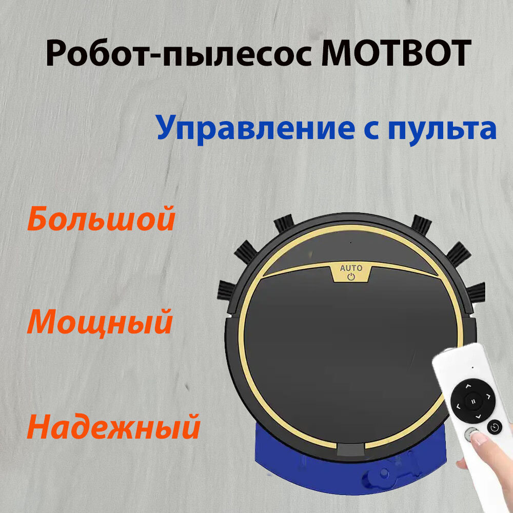 Робот-пылесос MOTBOT RS300 чёрный / Уборка ковров и твердых покрытий / Сухая и влажная уборка