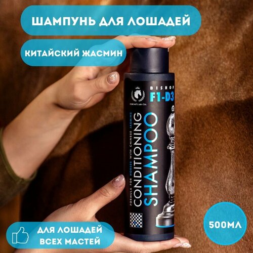 Шампунь Кондиционер для лошадей с ароматом Китайский Жасмин 500мл