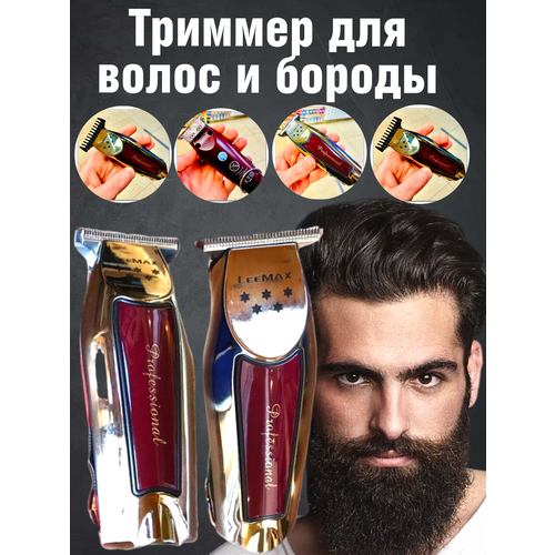 Триммер для волос LeeMAX профессиональный триммер для бороды и усов 183500₽