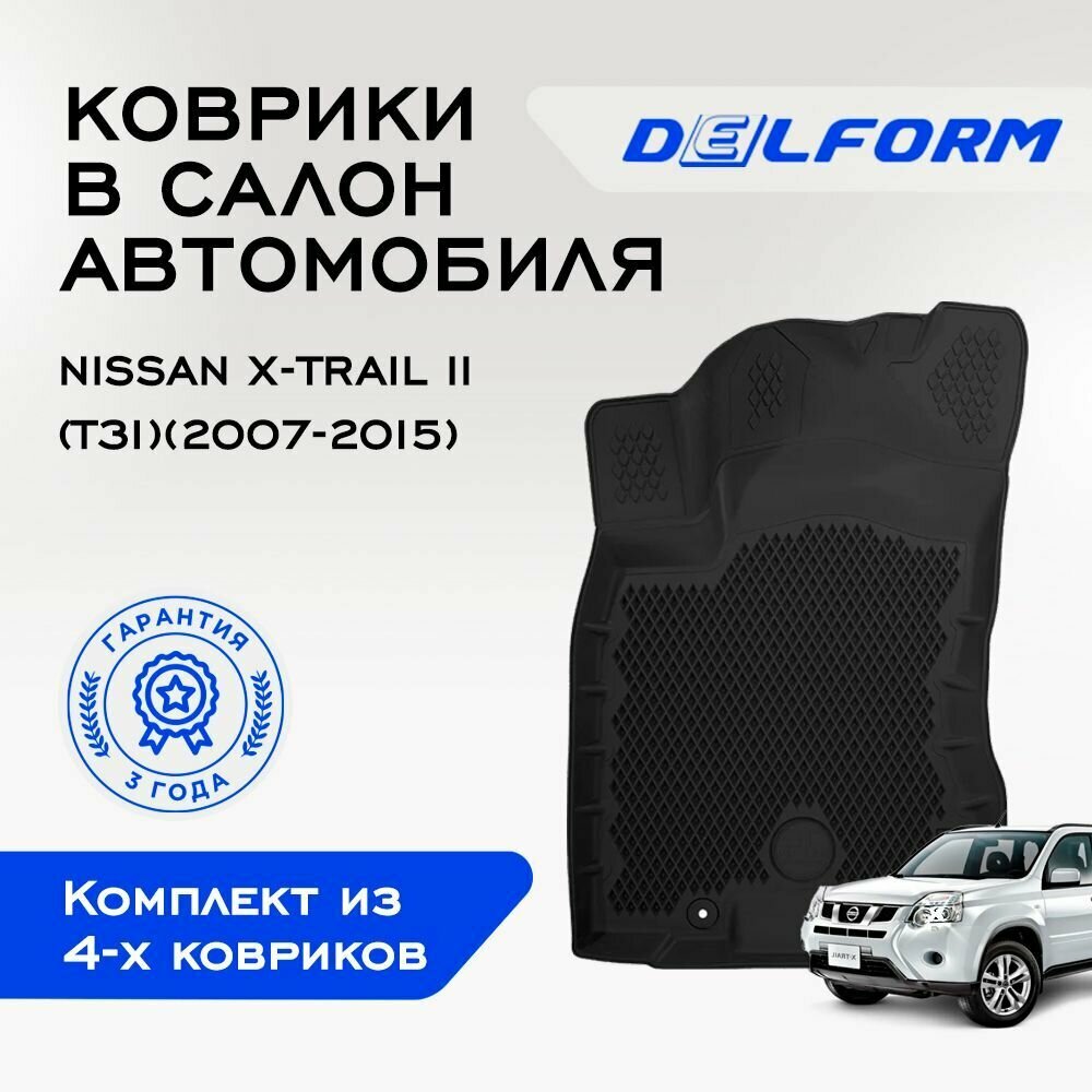 Коврики EVA/ЭВА 3D/3Д Nissan X-Trail II (T31) / Ниссан Икс Трейл 2 (Т31) (2007-2015) Premium DelForm / набор ковриков для автомобиля в салон