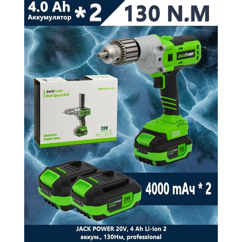 Шуруповёрт JACK POWER 20V 4 Ah Li-Ion 2 аккум 130Нм professional 2200000₽